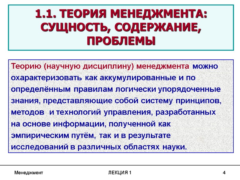 Менеджмент ЛЕКЦИЯ 1 4 Теорию (научную дисциплину) менеджмента можно охарактеризовать как аккумулированные и по